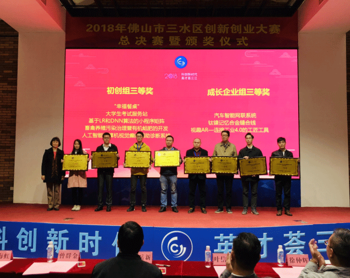 卡仕達喜獲“2018年佛山市三水區創新創業大賽”三等獎